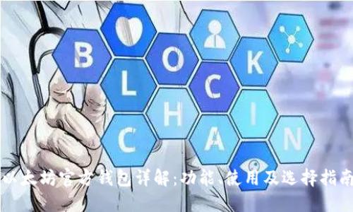 以太坊官方钱包详解：功能、使用及选择指南