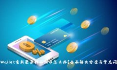 tpWallet重新登录找不到币怎