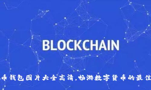 比特币钱包图片大全高清，畅游数字货币的最佳选择