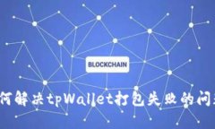如何解决tpWallet打包失败的