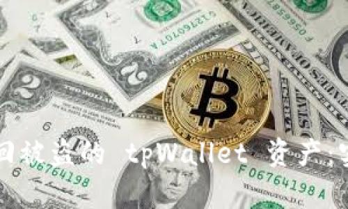 如何追回被盗的 tpWallet 资产：实用指南