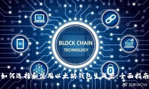 如何选择和使用以太坊钱包生成器：全面指南