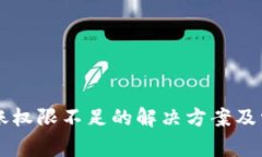 tpWallet转账权限不足的解决