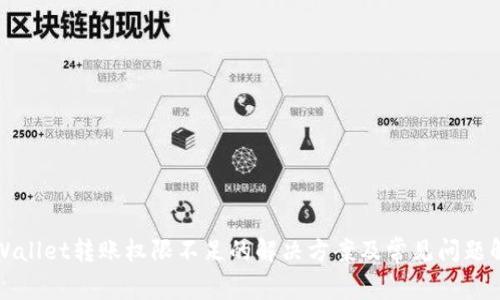tpWallet转账权限不足的解决方案及常见问题解析