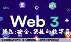 汇旺虚拟币钱包：安全、