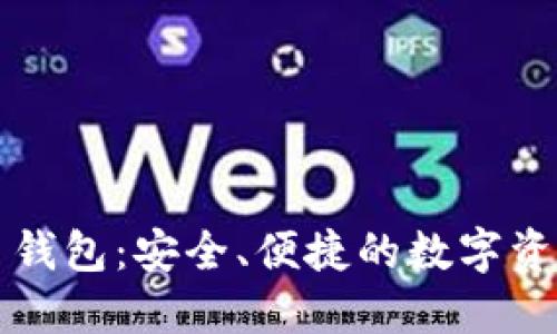 汇旺虚拟币钱包：安全、便捷的数字资产管理工具