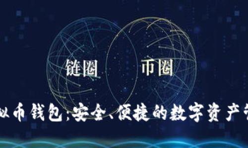 汇旺虚拟币钱包：安全、便捷的数字资产管理工具