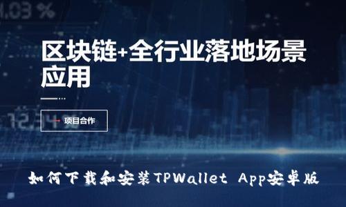 如何下载和安装TPWallet App安卓版