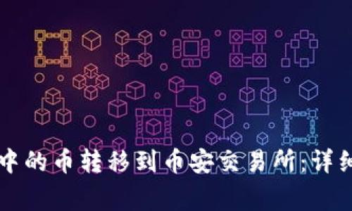 如何将tpWallet中的币转移到币安交易所：详细步骤与注意事项