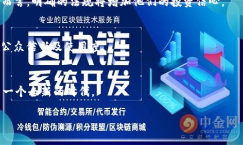   比特币钱包能收USDT吗？全面解析数字货币钱包功能 / 

 guanjianci 比特币钱包, USDT, 数字货币钱包, 加密货币 /guanjianci 

### 内容主体大纲

1. **引言**
   - 介绍比特币和USDT的基本概念
   - 解释数字货币钱包的功能

2. **比特币与USDT的区别**
   - 比特币的特点与用途
   - USDT的角色及其重要性
   - 如何理解比特币与稳定币之间的关系

3. **数字货币钱包的类型**
   - 热钱包与冷钱包的定义和优缺点
   - 纸钱包与硬件钱包的比较

4. **比特币钱包的功能**
   - 可以存储比特币的能力
   - 比特币钱包的安全性分析

5. **是否能在比特币钱包中接收USDT**
   - 详细讨论比特币钱包的支持范围
   - 实际例证与用户反馈

6. **适用的USDT钱包选择**
   - 推荐支持USDT的钱包类型
   - 各种钱包的安全性和功能比较

7. **代币兑换与钱包使用**
   - 如何在不同钱包间转换数字货币
   - 交易过程的注意事项

8. **未来展望**
   - 数字货币钱包的技术进展
   - 比特币与USDT的未来发展趋势

### 引言

随着加密货币的不断普及，以及去中心化金融的兴起，用户对数字货币的理解和使用方式变得愈发复杂与多样。在这其中，比特币（Bitcoin）作为首个出现的加密货币，依然是市场的主导力量。而USDT（Tether）则凭借其稳定的价值特性，在日常交易和资产保值中扮演者不可或缺的角色。通过不同类型的钱包，用户可以管理各类数字货币。因此，了解比特币钱包能否接收USDT，对于理解数字资产管理是非常重要的一步。

### 比特币与USDT的区别

#### 比特币的特点与用途

比特币自2009年发布以来，作为一种去中心化的数字货币，一直受到广泛关注。它利用区块链技术确保交易的安全性和透明性，可以用于在线支付、价值存储以及投资。比特币的供应总量有限，这使得它在一定程度上具备了“数字黄金”的属性，吸引了很多投资者的关注。

#### USDT的角色及其重要性

USDT是一种与美元1:1挂钩的稳定币，它的出现主要是为了减少市场波动性带来的风险，提供一种能够稳定并易于交易的数字资产。由于其稳定性，USDT广泛用于交易平台的交易对中，成为许多加密货币投资者的首选。

#### 如何理解比特币与稳定币之间的关系

比特币与USDT的主要区别在于波动性和稳定性。比特币的价格波动相对较大，而USDT作为稳定币，旨在保持其价值相对稳定。这种差异使得它们在不同的市场环境中各有其价值。

### 数字货币钱包的类型

#### 热钱包与冷钱包的定义和优缺点

数字货币钱包主要分为热钱包和冷钱包。热钱包是指连接互联网的 wallets，适合频繁交易，但安全性相对较低；而冷钱包不连接互联网，相对更安全，适合长期存储大额资产。

#### 纸钱包与硬件钱包的比较

纸钱包是一种将私钥和公钥打印在纸上的钱包方式，安全且便于携带，但易损坏；硬件钱包则通过专门的设备进行存储，安全性高，但价格较贵，使用也相对复杂。

### 比特币钱包的功能

#### 可以存储比特币的能力

比特币钱包的核心功能是存储和管理比特币。用户可以方便地接收、发送比特币，同时查看交易历史。

#### 比特币钱包的安全性分析

不同的钱包在安全性方面的表现差异很大，热钱包由于其便捷性面临更多安全隐患，而冷钱包则能够提供较高的安全保障。

### 是否能在比特币钱包中接收USDT

虽然有些比特币钱包可能声称支持多种货币，但实际上大部分比特币钱包并不支持USDT。大多数钱包只能管理特定类型的资产，用户在选择钱包时需要仔细确认其支持的币种。

### 适用的USDT钱包选择

#### 推荐支持USDT的钱包类型

为了安全方便地管理USDT，用户可以选择专门的USDT钱包，如Trust Wallet、Coinomi等。这些钱包能够提供更好的USDT管理功能，支持交易的便捷性。

#### 各种钱包的安全性和功能比较

不同的钱包在安全性、使用便捷性以及功能上各有不同，用户可以根据自己的需求进行选择。例如，硬件钱包提供最高的安全性，但不够方便，而移动或网页钱包则提供了更便捷的交易体验，但安全性较低。

### 代币兑换与钱包使用

#### 如何在不同钱包间转换数字货币

用户可以通过交易平台进行代币兑换，或使用内置的兑换功能. 如Coinbase允许用户在其内部钱包直接购买和出售USDT，但注意兑换过程中可能产生的费用。

#### 交易过程的注意事项

进行任何交易时，用户应当注意交易的手续费、不确认交易信息时的风险。此外，还可以关于频繁小额交易造成的费用增加进行讨论。

### 未来展望

#### 数字货币钱包的技术进展

数字货币钱包的技术也在不断进步，例如更多的多币种支持、去中心化钱包的发展等，这将会影响用户如何选择和使用钱包。

#### 比特币与USDT的未来发展趋势

考虑到市场的发展以及相关法规的完善，比特币与USDT的功能将会逐步演变，形成更灵活的交易方式与安全保障。

### 相关问题

1. **比特币和USDT的优势和劣势分别是什么？**
2. **如何选择一个合适的钱包来存储USDT？**
3. **在数字货币交易中，USDT为何如此受欢迎？**
4. **钱包安全性的重要性及最佳实践是什么？**
5. **如何在不同加密货币之间进行转换？**
6. **比特币和USDT的市场未来会如何发展？**

### 详尽回答六个相关问题（每个问题 800字） 

#### 问题1: 比特币和USDT的优势和劣势分别是什么？

1. 比特币的优势与劣势
比特币，作为一项首创的加密货币，享有多重优势。首先，它具有去中心化的特征，使得没有单一机构可以控制其运作。用户能够在没有中介的情况下完成交易，这种透明度增加了用户对其信任的程度。此外，比特币的总量被限制在2100万枚，这种稀缺性使得它被视为“数字黄金”。同时，比特币在全球范围内的接受程度很高，越来越多的商家和平台接受比特币作为支付方式。
然而，比特币也面临一些劣势。其价格波动较大，具有高风险性质，投资者可能因为市场情绪而遭受重创。此外，随着交易数量的增加，比特币网络的交易速度和费用也可能受到限制，使得小额支付的效率下降。

2. USDT的优势与劣势
USDT作为稳定币，最大的优势在于其价值稳定，与美元挂钩的1:1价值使得其在市场波动时，用户可以保护他们的资金。USDT在交易所广泛使用，尤其是在进行数字货币交易时，可以有效避免因比特币及其他加密货币波动带来的损失。此外，USDT还提供相对较低的交易手续费，这使其成为许多交易者的首选。
然而，USDT也存在一定的风险，最主要的便是市场对其储备金的透明度质疑。USDT的管理公司Tether曾因未能提供足够的审计和透明性而受到争议，部分投资者对USDT的稳定性产生怀疑。此外，由于USDT为集中控制的稳定币，所得的法规风险也不可忽视。

#### 问题2: 如何选择一个合适的钱包来存储USDT？

1. 钱包类型的选择
选择一个合适的钱包来存储USDT，首先要考虑的是 Wallet 的类型。热钱包适合频繁交易，而冷钱包则适合长期存储。通常对于大额资金，应该使用冷钱包，如硬件钱包或纸钱包；而对于小额资金，使用移动钱包或网页钱包更为方便。

2. 钱包安全性的评估
在选择钱包时，钱包的安全性也是一个重要指标。应优先选择那些提供多重认证、加密存储和备份功能的钱包，以确保资产的安全。此外，社区的信任度及 Wallet 的开发团队的声誉也是值得重点关注的。

3. 用户体验与兼容性
使用体验也是影响钱包选择的重要因素。优秀的用户界面、简单的操作流程以及良好的客户支持，都会使用户在存储和交易时更加便利。同时，还需要考量该钱包是否支持跨平台（如手机、电脑等）的使用。

#### 问题3: 在数字货币交易中，USDT为何如此受欢迎？

1. 稳定性的优越性
USDT因其与美元的锚定，展现出较高的稳定性，用户在进行其他 volatile（波动性大）资产的买卖时，可以借助USDT来有效规避风险。这种稳定的价值使得USDT在市场波动的时期显得尤为重要。

2. 交易的便利性
USDT作为加密货币交易对中的热门选择，其交易费用相对较低，并且几乎每个主流加密货币交易所都支持USDT交易。不论是进行币与币的兑换，还是作为进出场的中介，USDT都表现良好。

3. 增长的市场接受程度
越来越多的商家和平台开始接受USDT作为支付方式，这种方便性使USDT在日常交易中的使用也愈加普遍。随着用户群体的不断增长，USDT的需求也在持续增加。

#### 问题4: 钱包安全性的重要性及最佳实践是什么？

1. 理解钱包安全性的必要性
在数字货币投资中，安全性是一个不容忽视的问题。许多用户由于未能妥善保管钱包私钥而遭受重大损失。因此，了解钱包安全性的重要性，对每个数字货币投资者都至关重要。

2. 使用最佳实践强化安全性
为了提高钱包安全性，用户应采取多重认证机制、定期备份私钥、确保所使用的钱包由信誉良好的团队开发。此外，尽量避免在公共WiFi сеть上进行投资活动，以防网络钓鱼及黑客攻击。

3. 定期审查安全设置
用户应定期审查自己钱包的安全设置，及时更新密码并关闭任何不必要的功能，以确保钱包处于最高的安全状态。考虑采用硬件钱包或纸钱包作为长期存储的选择，以增强资产的保护措施。

#### 问题5: 如何在不同加密货币之间进行转换？

1. 了解交易所与平台的选择
在进行加密货币之间的转换时，选择一个安全且可靠的交易平台是至关重要的。一些知名的交易平台如Coinbase、Binance等提供多种交易对及便捷的转换功能。

2. 理解市场行情
在进行币兑换之前，用户应了解当前市场行情，以选择最佳的交易时机与价格，同时对潜在的平台费用有所预期。市场波动可能影响转换的实际收益，因此保持警惕非常必要。

3. 交易步骤的详细了解
兑换过程通常包括选择交易对、输入金额、确认交易。用户在交易过程中需仔细核对所有细节，以避免操作失误。同时，建议用户先进行小额测试交易，以确保所选平台的稳定性及可信度。

#### 问题6: 比特币和USDT的市场未来会如何发展？

1. 比特币的法规与接受度
随着越来越多的国家和地区开始制定关于加密货币的法律法规，比特币的发展可能会受到监管的影响。然而，这也可能带来更广泛的市场接受度，使其变得更为主流。对于许多机构投资者而言，明确的法规将增加他们的投资信心。

2. USDT的市场动态
USDT作为稳定币，其未来将更加受到关注。随着去中心化金融（DeFi）与其他新兴领域的快速发展，USDT的需求可能会继续增加。然而，其背后储备的透明度问题仍然是一大隐患，可能影响公众信任及使用度。

3. 未来的技术进步及其影响
随着技术的进步，去中心化钱包（如MetaMask、Trust Wallet）等方法将有可能提高资产的安全性，同时为用户提供更多的便利。考虑到未来双方的互相补充与演变，加密市场可能会迎来一个全新的时代。

以上是问题的详细解答，希望对读者在比特币和USDT的理解及其使用上有所帮助。
