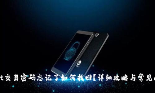 tpWallet交易密码忘记了如何找回？详细攻略与常见问题解答
