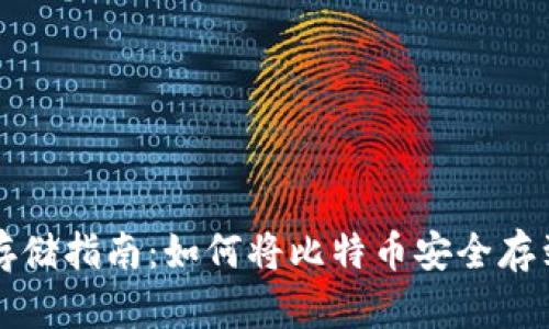 比特币存储指南：如何将比特币安全存到钱包上