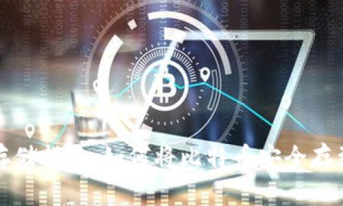 比特币存储指南：如何将比特币安全存到钱包上