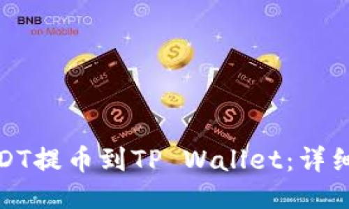 : 如何将USDT提币到TP Wallet：详细步骤与技巧