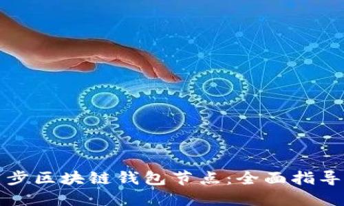 如何高效同步区块链钱包节点：全面指导与最佳实践