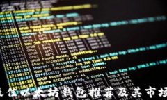 2023年最佳以太坊钱包推荐