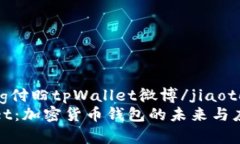 jiaotong付盼tpWallet微博/ji