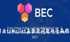 解决tpWallet未激活问题的全