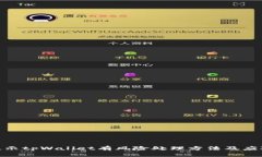 腾讯提示tpWallet有风险处理