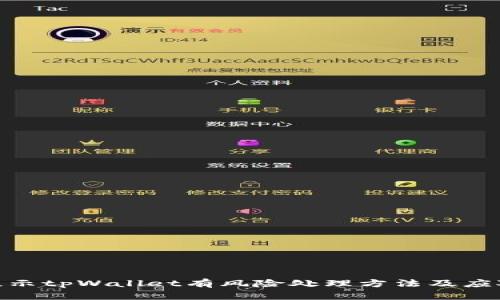 腾讯提示tpWallet有风险处理方法及应对措施