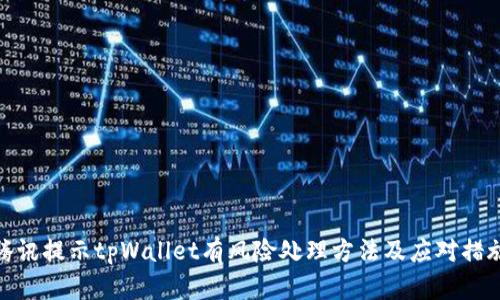 腾讯提示tpWallet有风险处理方法及应对措施