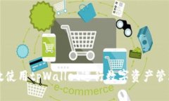 如何有效使用tpWallet进行数