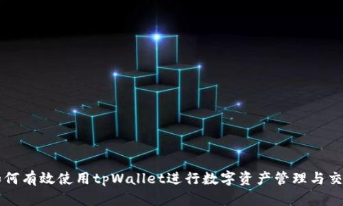 如何有效使用tpWallet进行数字资产管理与交易