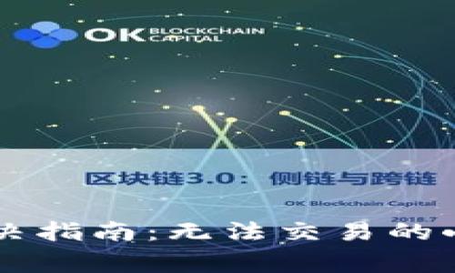 tpWallet交易问题解决指南：无法交易的小技巧与常见故障排查