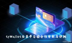 tpWallet交易平台安全性分析