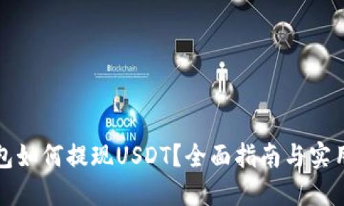 TP钱包如何提现USDT？全面指南与实用技巧
