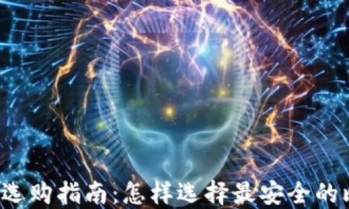 比特币钱包选购指南:怎样选择最安全的比特币钱包?