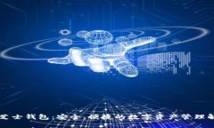 区块链芝士钱包：安全、