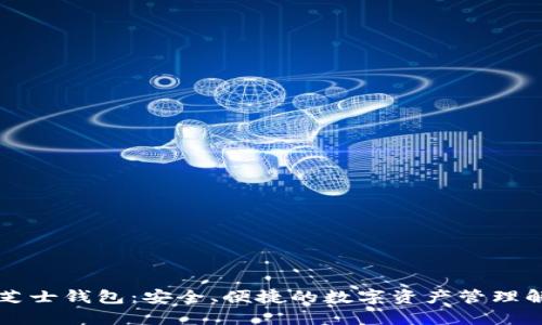 区块链芝士钱包:安全、便捷的数字资产管理解决方案