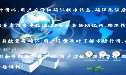 以下是您所要求的内容：

  如何将USDT提币到TPWallet：完整指南 / 

 guanjianci USDT, TPWallet, 提币, 加密货币 /guanjianci 

## 内容主体大纲

1. 简介
   - 什么是USDT
   - TPWallet简介

2. 提币流程概述
   - 提币的基本步骤
   - 注意事项

3. 如何在OKEx（或其他交易所）提取USDT
   - 账户注册与KYC认证
   - 资金安全设置
   - 提现步骤详解

4. 将USDT转账至TPWallet
   - TPWallet的安装与设置
   - USDT存入TPWallet的步骤

5. 常见问题解答（FAQ）
   - 提币手续费是多少？
   - 提币需要多长时间？
   - 如何确认USDT是否到账？
   - 提币失败的原因及解决办法？
   - 安全存储USDT的技巧有哪些？
   - 如何进行USDT交易？

6. 结论

## 正文内容

### 1. 简介

#### 什么是USDT
USDT（Tether）是一种与法定货币（如美元）挂钩的稳定币，旨在保持相对稳定的价值。USDT被广泛用于加密货币市场作为交易媒介，允许用户在不同的加密货币之间进行快速转换。

#### TPWallet简介
TPWallet是一种安全的多币种钱包，支持多种加密货币，包括USDT。它不仅支持资产管理，还可以方便地进行转账、交易等操作，同时以用户友好的界面著称，帮助用户轻松管理数字资产。

### 2. 提币流程概述

#### 提币的基本步骤
提币通常涉及几个关键步骤：选择提币的数字货币、输入接收地址、确认金额并提交申请。从交易所提取资金到钱包的过程也应遵循这些步骤，以保证交易的顺利完成。

#### 注意事项
在提币过程中，需要注意一下几点：1）确保输入的接收地址无误；2）了解交易所的提币手续费；3）确认目标钱包支持该币种，以避免资产损失。

### 3. 如何在OKEx提取USDT

#### 账户注册与KYC认证
在提现USDT之前，用户需要在OKEx平台注册账户并完成KYC（身份验证）流程。确保您提供的所有信息准确无误，以避免后期的验证延误。

#### 资金安全设置
提币前，确保启用二次验证（2FA），这是保护资产安全的有效方式。通过手机验证或邮件确认来保护账户，防止未经授权的提款行为。

#### 提现步骤详解
1）登录OKEx账户；2）选择“资产管理”；3）找到USDT，点击“提币”；4）输入TPWallet的接收地址及提币金额；5）确认信息无误后，提交提币申请。

### 4. 将USDT转账至TPWallet

#### TPWallet的安装与设置
TPWallet可以在各大应用商店下载。在安装完成后，用户需要根据指引设置钱包，包括备份助记词等步骤，以确保资产的安全。

#### USDT存入TPWallet的步骤
打开TPWallet，进入“资产管理”，选择USDT，点击“接收”。钱包会生成一个接收地址，确保您复制该地址并在交易所提币时正确填写。

### 5. 常见问题解答（FAQ）

#### 提币手续费是多少？
提币的手续费因交易所而异，一般情况下，OKEx的USDT提币手续费在0-5 USDT之间。具体数额可以在提币界面查看。建议用户在提币前先了解相关费用，以便更好地进行资产管理。

#### 提币需要多长时间？
提币的处理时间受到多种因素的影响，包括网络繁忙程度和交易所的处理速度。一般来说，USDT提币通常在几分钟内完成，但在网络拥堵时可能需要更长时间。用户可以在交易记录中查看提币状态。

#### 如何确认USDT是否到账？
在TPWallet中，可以通过查看USDT余额变化来确认是否到账。此外，用户还可以使用区块链浏览器查询交易的状态，通过输入提币时生成的交易ID来验证交易是否成功完成。

#### 提币失败的原因及解决办法？
提币失败的原因多种多样，包括网络问题、钱包地址错误或资金没有足够的手续费。遇到这种情况，用户应仔细确认提币信息，确保无误后再次尝试。如果问题持续存在，可以联系交易所客服。

#### 安全存储USDT的技巧有哪些？
为了安全存储USDT，用户可以采取以下措施：1）使用硬件钱包进行冷存储；2）定期更改密码并启用多重验证；3）务必备份助记词，确保钱包安全。

#### 如何进行USDT交易？
USDT交易通常通过交易所进行。用户需将USDT存入交易所，选择想交易的加密资产，输入交易数量并确认。用户还需及时了解市场行情，以便选择合适的时机进行交易。

### 6. 结论
将USDT提币至TPWallet是一个简单而安全的过程，只需遵循上述步骤即可顺利完成。在使用和管理数字资产时，用户应始终保持警惕，确保数据安全。同时，了解提币过程中的相关问题，可以帮助用户更好地管理他们的加密资产。

以上是详细的内容大纲及相关问题的解答。如果您需要更深入的讨论或具体的内容扩展，请告诉我！