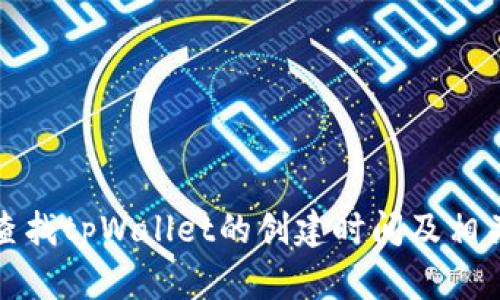 如何查找tpWallet的创建时间及相关信息