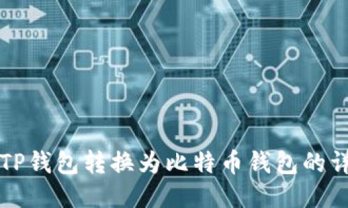 如何将TP钱包转换为比特币钱包的详细指南