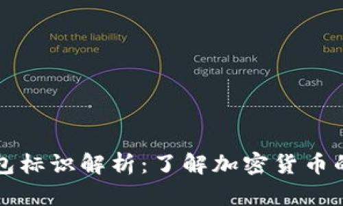 虚拟币钱包标识解析：了解加密货币的安全象征