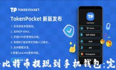 如何将比特币提现到手机