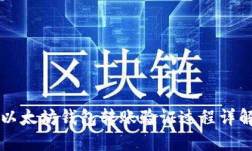 以太坊钱包转账验证过程详解