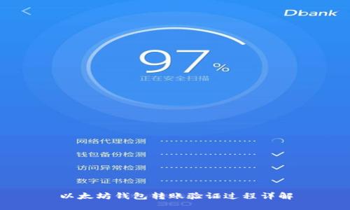 以太坊钱包转账验证过程详解