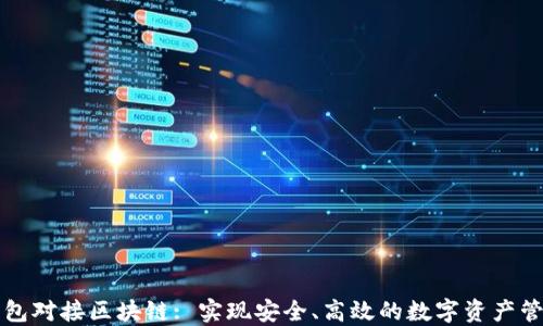 
钱包对接区块链: 实现安全、高效的数字资产管理