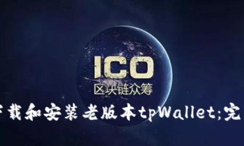 如何下载和安装老版本tpWallet：完整指南