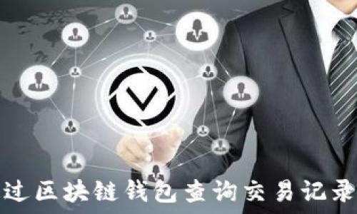   
如何通过区块链钱包查询交易记录与余额