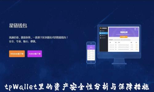 
tpWallet里的资产安全性分析与保障措施