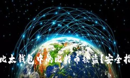 如何防止比太钱包中的比特币被盗？安全指南与策略
