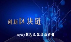 upay钱包充值方法详解