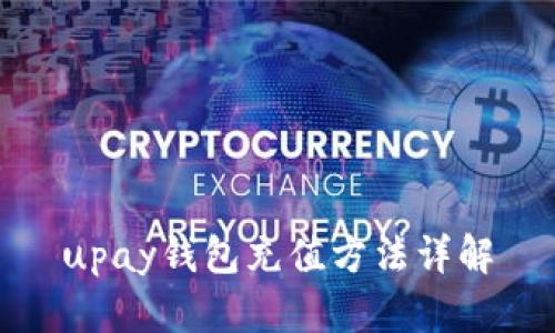 upay钱包充值方法详解