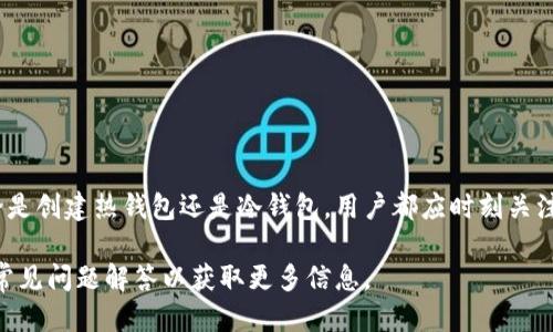    如何安全访问以太坊钱包与操作指南  / 
 guanjianci  以太坊钱包, 区块链, 加密货币, 安全访问  /guanjianci 

### 内容主体大纲

1. 引言
   - 什么是以太坊钱包
   - 以太坊钱包的类型
   - 为何访问以太坊钱包很重要

2. 如何创建以太坊钱包
   - 创建热钱包
   - 创建冷钱包
   - 具体操作步骤

3. 访问以太坊钱包的方法
   - 使用浏览器钱包访问
   - 使用硬件钱包访问
   - 使用手机应用访问

4. 以太坊钱包的安全性
   - 如何保障钱包安全
   - 常见安全问题与风险
   - 保护私钥和种子短语的重要性

5. 常见问题解答
   - 我能否恢复丢失的以太坊钱包？
   - 以太坊钱包的转账费用是多少？
   - 以太坊钱包是否支持代币？
   - 什么是以太坊地址？
   - 如何选择合适的钱包？
   - 以太坊钱包的不同操作系统支持情况

6. 总结
   - 回顾以太坊钱包的访问重要性
   - 强调安全性的重要性

---

## 引言

以太坊钱包是存储、接收和发送以太坊及其它基于以太坊的代币的工具。作为去中心化网络的一部分，它对用户的加密资产进行管理，用户可以直接通过钱包与以太坊区块链进行交互。

以太坊钱包可以分为冷钱包和热钱包。冷钱包通常是离线存储，安全性高，但不太便于随时访问；热钱包则是连接互联网的应用程序，易于使用，但相对来说较易受到攻击。因此，了解如何安全访问以太坊钱包对于任何用户都是至关重要的。

接下来的章节将为您提供关于如何创建和安全访问以太坊钱包的详细指南，并且解答一些常见问题。

## 如何创建以太坊钱包

### 创建热钱包

热钱包是方便快捷的工具，适合于经常进行交易的用户。它们通常以数字货币交易平台、桌面软件或手机应用的形式存在。

创建热钱包通常包括以下步骤：
1. 选择一个受信任的钱包服务提供者（如MetaMask或Coinbase）。
2. 下载并安装相关应用，或者在浏览器上使用扩展程序。
3. 按照提示设置账户，包括创建安全密码。
4. 保存你的私钥和助记词，这些是恢复账户的唯一凭证。

### 创建冷钱包

冷钱包适合长期持有资产的用户，它们可以通过硬件钱包（如Ledger或Trezor）实现。

创建冷钱包的步骤包括：
1. 购买硬件钱包。
2. 按照说明书进行设置，包括连接设备和下载必要的软件。
3. 创建新账户，并且记录下助记词和私钥，以保证资产安全。

## 访问以太坊钱包的方法

### 使用浏览器钱包访问

以太坊浏览器钱包（如MetaMask）让用户可以轻松访问自己的以太币账户。访问步骤如下：
1. 在浏览器中下载并安装插件。
2. 点击插件图标，并输入账户密码。
3. 如果设置了二次验证，则需要完成验证后才能进入账户。

### 使用硬件钱包访问

硬件钱包提供了最高的安全性。访问步骤包括：
1. 将硬件钱包连接到计算机或手机。
2. 打开相应的管理软件。
3. 输入设备密码以解锁钱包。

### 使用手机应用访问

移动应用钱包（如Trust Wallet）也是访问以太坊钱包的常用方式。访问步骤：
1. 在应用商店中搜索并下载应用。
2. 安装并打开应用，输入密码。
3. 如果有二次验证，完成后即可访问账户。

## 以太坊钱包的安全性

### 如何保障钱包安全

安全访问以太坊钱包时，需要遵循一些最佳实践：
1. 经常更新软件以确保安全补丁。
2. 使用强密码和启用二次验证。
3. 每次使用后退出钱包界面。

### 常见安全问题与风险

用户必须意识到潜在的安全问题，例如：
- 网络钓鱼：不要点击不明链接。
- 恶意软件：保持设备和网络的安全。

### 保护私钥和种子短语的重要性

私钥和助记词是访问以太坊钱包的关键。失去它们将导致永久丢失资产，因此需妥善保管。

## 常见问题解答

### 我能否恢复丢失的以太坊钱包？

恢复丢失的以太坊钱包

钱包丢失的情况通常发生在设备故障、忘记密码或误删除钱包时。如果用户在创建钱包时安全保存了助记词或私钥，恢复是可能的。

具体恢复流程如下：
1. 下载并安装相应的钱包应用。
2. 选择“恢复钱包”选项。
3. 输入助记词或私钥。

在没有助记词和私钥的情况下，恢复几乎是不可能的，因此务必在创建钱包时做好记录。

### 以太坊钱包的转账费用是多少？

以太坊钱包的转账费用

以太坊的转账费用根据网络活动情况而波动。转账费用主要由“Gas”决定，这是一种计算交易成本的单位。而Gas价格又由以太坊网络上的交易繁忙程度、用户设置的交易速度等因素影响。

用户在发起转账时可以选择Gas价格，速度越快，费用越高。可以通过诸如Etherscan等工具查看实时Gas价格。了解这些信息是进行有效交易的重要部分。

### 以太坊钱包是否支持代币？

以太坊钱包对代币的支持情况

以太坊钱包通常支持ERC20标准和其他ERC721等标准的代币。用户可以通过钱包进行发送、接收和管理这些代币。

在以太坊钱包中添加代币的步骤通常包括：
1. 登录钱包账户。
2. 选择“添加代币”选项。
3. 输入代币合约地址。

通过这种方式，用户可以轻松管理不同类型的代币。

### 什么是以太坊地址？

以太坊地址的定义及功能

以太坊地址是用户在以太坊网络中唯一的身份标识符。类似于银行账户的数字形式，以太坊地址由一串字母和数字组成，通常以“0x”开头。

以太坊地址主要用于以下目的：
1. 收发以太币（ETH）和代币。
2. 与智能合约进行交互。

用户应注意，不同地址之间是无法互相转移资金的，因此在发送资金时务必确认地址的准确性。

### 如何选择合适的钱包？

选择合适的以太坊钱包

选择合适的钱包主要基于以下几个方面：
1. **使用频率**：如果频繁交易，热钱包是更好的选择；长期存储则建议选择冷钱包。
2. **安全性**：硬件钱包提供最高安全性，热钱包则需 设定保护措施。
3. **用户体验**：选择符合个人操作习惯和技术水平的钱包。

每个用户都应根据自身需求仔细评估并选择适合自己的钱包。

### 以太坊钱包的不同操作系统支持情况

以太坊钱包与操作系统的兼容性

大多数以太坊钱包支持多个操作系统，如Windows、macOS、Android和iOS等。不同钱包的兼容性和功能会有所不同。

选择钱包时，应确保其在自己设备上的兼容性，例如：
1. **桌面钱包**：通常支持Windows和macOS。
2. **手机应用**：一般能在Android和iOS上安装。
3. **硬件钱包**：通常能够通过USB连接多种操作系统。

如需使用特定钱包，确保在官方网站下载，以保障应用的安全性。

## 总结

访问以太坊钱包是加密货币用户必备的技能，选择合适的钱包类型和确保安全性至关重要。无论是创建热钱包还是冷钱包，用户都应时刻关注安全，妥善保管私钥和助记词。

通过上述指南，您应该能更清楚如何安全访问以太坊钱包。如果有任何疑问，亦可随时参考以上常见问题解答以获取更多信息。