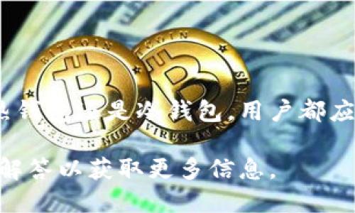    如何安全访问以太坊钱包与操作指南  / 
 guanjianci  以太坊钱包, 区块链, 加密货币, 安全访问  /guanjianci 

### 内容主体大纲

1. 引言
   - 什么是以太坊钱包
   - 以太坊钱包的类型
   - 为何访问以太坊钱包很重要

2. 如何创建以太坊钱包
   - 创建热钱包
   - 创建冷钱包
   - 具体操作步骤

3. 访问以太坊钱包的方法
   - 使用浏览器钱包访问
   - 使用硬件钱包访问
   - 使用手机应用访问

4. 以太坊钱包的安全性
   - 如何保障钱包安全
   - 常见安全问题与风险
   - 保护私钥和种子短语的重要性

5. 常见问题解答
   - 我能否恢复丢失的以太坊钱包？
   - 以太坊钱包的转账费用是多少？
   - 以太坊钱包是否支持代币？
   - 什么是以太坊地址？
   - 如何选择合适的钱包？
   - 以太坊钱包的不同操作系统支持情况

6. 总结
   - 回顾以太坊钱包的访问重要性
   - 强调安全性的重要性

---

## 引言

以太坊钱包是存储、接收和发送以太坊及其它基于以太坊的代币的工具。作为去中心化网络的一部分，它对用户的加密资产进行管理，用户可以直接通过钱包与以太坊区块链进行交互。

以太坊钱包可以分为冷钱包和热钱包。冷钱包通常是离线存储，安全性高，但不太便于随时访问；热钱包则是连接互联网的应用程序，易于使用，但相对来说较易受到攻击。因此，了解如何安全访问以太坊钱包对于任何用户都是至关重要的。

接下来的章节将为您提供关于如何创建和安全访问以太坊钱包的详细指南，并且解答一些常见问题。

## 如何创建以太坊钱包

### 创建热钱包

热钱包是方便快捷的工具，适合于经常进行交易的用户。它们通常以数字货币交易平台、桌面软件或手机应用的形式存在。

创建热钱包通常包括以下步骤：
1. 选择一个受信任的钱包服务提供者（如MetaMask或Coinbase）。
2. 下载并安装相关应用，或者在浏览器上使用扩展程序。
3. 按照提示设置账户，包括创建安全密码。
4. 保存你的私钥和助记词，这些是恢复账户的唯一凭证。

### 创建冷钱包

冷钱包适合长期持有资产的用户，它们可以通过硬件钱包（如Ledger或Trezor）实现。

创建冷钱包的步骤包括：
1. 购买硬件钱包。
2. 按照说明书进行设置，包括连接设备和下载必要的软件。
3. 创建新账户，并且记录下助记词和私钥，以保证资产安全。

## 访问以太坊钱包的方法

### 使用浏览器钱包访问

以太坊浏览器钱包（如MetaMask）让用户可以轻松访问自己的以太币账户。访问步骤如下：
1. 在浏览器中下载并安装插件。
2. 点击插件图标，并输入账户密码。
3. 如果设置了二次验证，则需要完成验证后才能进入账户。

### 使用硬件钱包访问

硬件钱包提供了最高的安全性。访问步骤包括：
1. 将硬件钱包连接到计算机或手机。
2. 打开相应的管理软件。
3. 输入设备密码以解锁钱包。

### 使用手机应用访问

移动应用钱包（如Trust Wallet）也是访问以太坊钱包的常用方式。访问步骤：
1. 在应用商店中搜索并下载应用。
2. 安装并打开应用，输入密码。
3. 如果有二次验证，完成后即可访问账户。

## 以太坊钱包的安全性

### 如何保障钱包安全

安全访问以太坊钱包时，需要遵循一些最佳实践：
1. 经常更新软件以确保安全补丁。
2. 使用强密码和启用二次验证。
3. 每次使用后退出钱包界面。

### 常见安全问题与风险

用户必须意识到潜在的安全问题，例如：
- 网络钓鱼：不要点击不明链接。
- 恶意软件：保持设备和网络的安全。

### 保护私钥和种子短语的重要性

私钥和助记词是访问以太坊钱包的关键。失去它们将导致永久丢失资产，因此需妥善保管。

## 常见问题解答

### 我能否恢复丢失的以太坊钱包？

恢复丢失的以太坊钱包

钱包丢失的情况通常发生在设备故障、忘记密码或误删除钱包时。如果用户在创建钱包时安全保存了助记词或私钥，恢复是可能的。

具体恢复流程如下：
1. 下载并安装相应的钱包应用。
2. 选择“恢复钱包”选项。
3. 输入助记词或私钥。

在没有助记词和私钥的情况下，恢复几乎是不可能的，因此务必在创建钱包时做好记录。

### 以太坊钱包的转账费用是多少？

以太坊钱包的转账费用

以太坊的转账费用根据网络活动情况而波动。转账费用主要由“Gas”决定，这是一种计算交易成本的单位。而Gas价格又由以太坊网络上的交易繁忙程度、用户设置的交易速度等因素影响。

用户在发起转账时可以选择Gas价格，速度越快，费用越高。可以通过诸如Etherscan等工具查看实时Gas价格。了解这些信息是进行有效交易的重要部分。

### 以太坊钱包是否支持代币？

以太坊钱包对代币的支持情况

以太坊钱包通常支持ERC20标准和其他ERC721等标准的代币。用户可以通过钱包进行发送、接收和管理这些代币。

在以太坊钱包中添加代币的步骤通常包括：
1. 登录钱包账户。
2. 选择“添加代币”选项。
3. 输入代币合约地址。

通过这种方式，用户可以轻松管理不同类型的代币。

### 什么是以太坊地址？

以太坊地址的定义及功能

以太坊地址是用户在以太坊网络中唯一的身份标识符。类似于银行账户的数字形式，以太坊地址由一串字母和数字组成，通常以“0x”开头。

以太坊地址主要用于以下目的：
1. 收发以太币（ETH）和代币。
2. 与智能合约进行交互。

用户应注意，不同地址之间是无法互相转移资金的，因此在发送资金时务必确认地址的准确性。

### 如何选择合适的钱包？

选择合适的以太坊钱包

选择合适的钱包主要基于以下几个方面：
1. **使用频率**：如果频繁交易，热钱包是更好的选择；长期存储则建议选择冷钱包。
2. **安全性**：硬件钱包提供最高安全性，热钱包则需 设定保护措施。
3. **用户体验**：选择符合个人操作习惯和技术水平的钱包。

每个用户都应根据自身需求仔细评估并选择适合自己的钱包。

### 以太坊钱包的不同操作系统支持情况

以太坊钱包与操作系统的兼容性

大多数以太坊钱包支持多个操作系统，如Windows、macOS、Android和iOS等。不同钱包的兼容性和功能会有所不同。

选择钱包时，应确保其在自己设备上的兼容性，例如：
1. **桌面钱包**：通常支持Windows和macOS。
2. **手机应用**：一般能在Android和iOS上安装。
3. **硬件钱包**：通常能够通过USB连接多种操作系统。

如需使用特定钱包，确保在官方网站下载，以保障应用的安全性。

## 总结

访问以太坊钱包是加密货币用户必备的技能，选择合适的钱包类型和确保安全性至关重要。无论是创建热钱包还是冷钱包，用户都应时刻关注安全，妥善保管私钥和助记词。

通过上述指南，您应该能更清楚如何安全访问以太坊钱包。如果有任何疑问，亦可随时参考以上常见问题解答以获取更多信息。