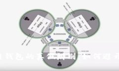 区块链钱包的真假辨别：